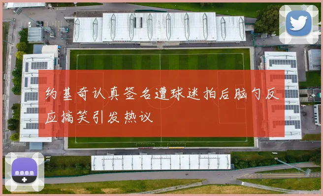 约基奇认真签名遭球迷拍后脑勺反应搞笑引发热议