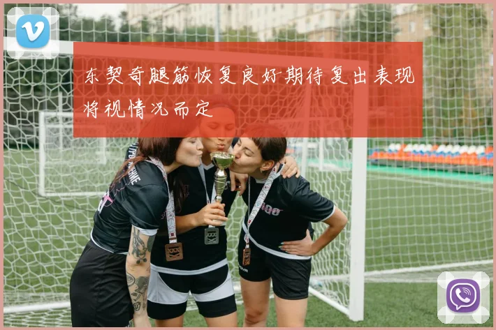 东契奇腿筋恢复良好期待复出表现将视情况而定