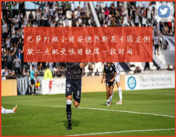 巴萨外租小将安德烈斯昆卡因左侧股二头肌受伤将缺席一段时间